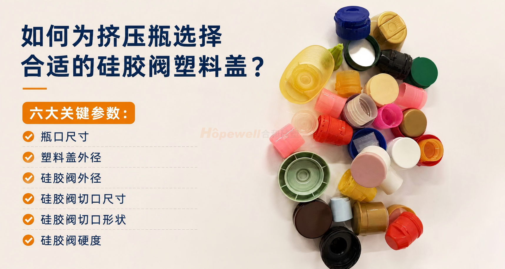 如何为挤压瓶选择合适的硅胶阀塑料盖？6大关键尺寸全面解析