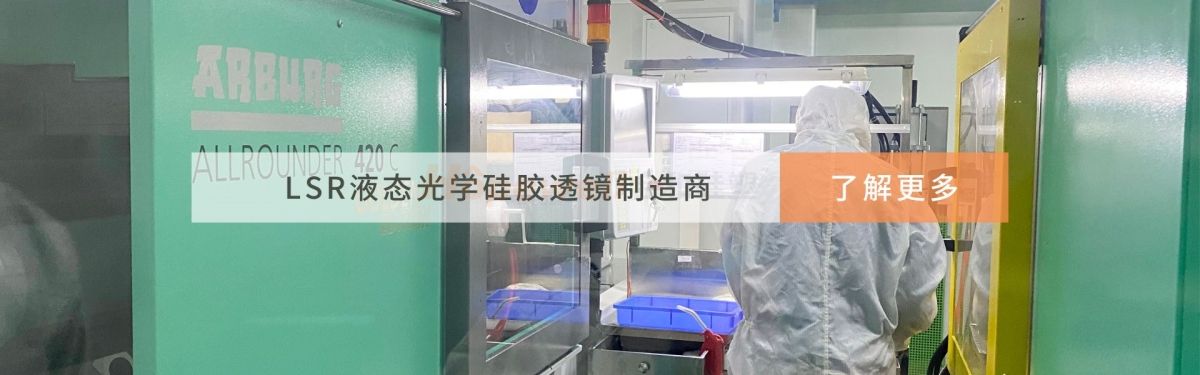 光学液态硅胶透镜日渐流行原因探析