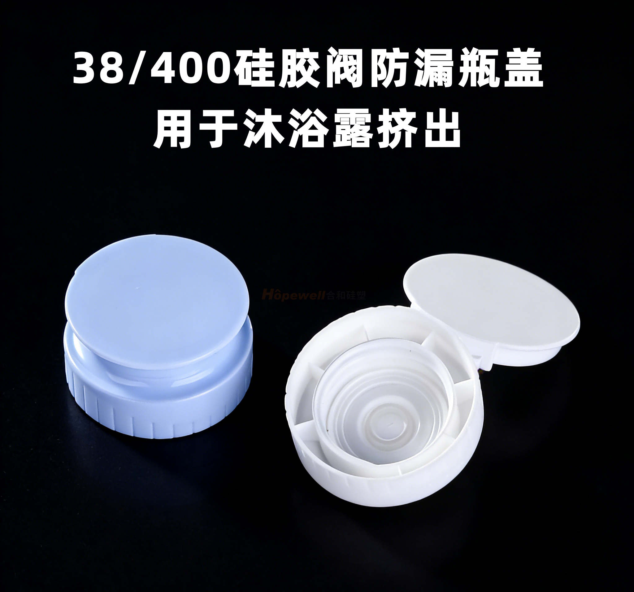 38/400硅胶阀防漏瓶盖(白色)