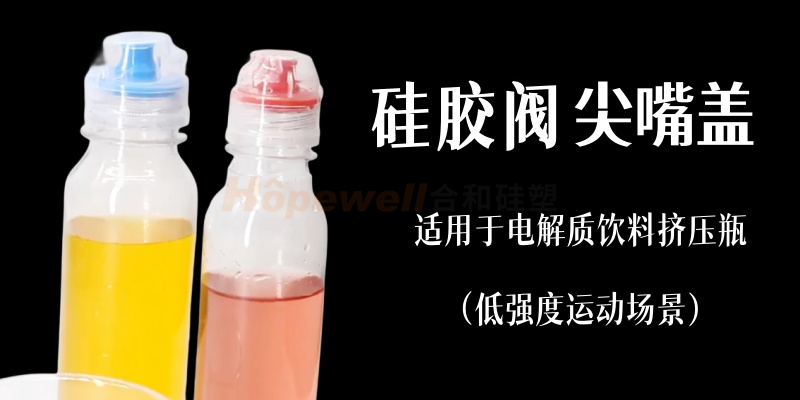 38/400硅胶阀尖嘴盖(白色)