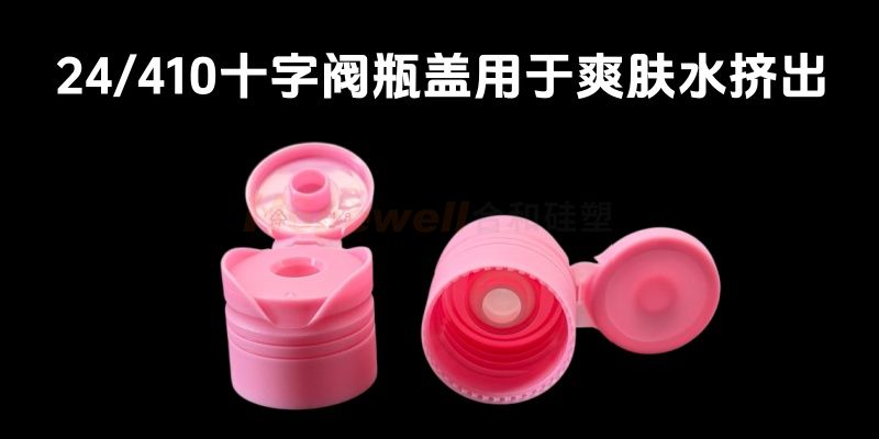 24/410十字阀瓶盖