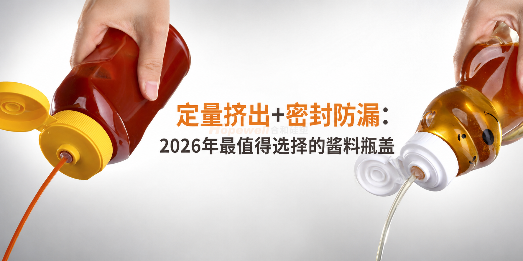 定量挤出 密封防漏：2026年最值得选择的酱料瓶盖