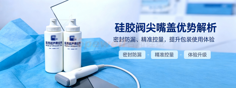 硅胶阀尖嘴盖优势解析:密封防漏、精准控量,提升包装使用体验 硅胶阀尖嘴盖优势解析:密封防漏、精准控量,提升包装使用体验