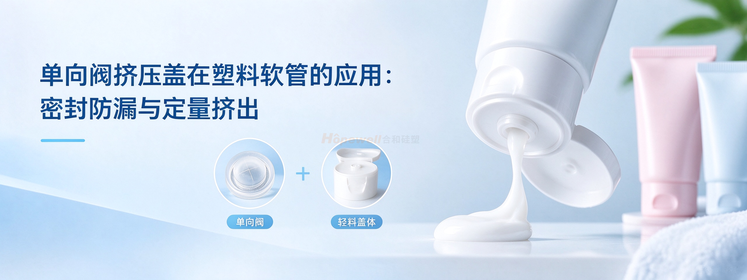 单向阀挤压盖在塑料软管上的应用:密封防漏与定量挤出 单向阀挤压盖在塑料软管上的应用:密封防漏与定量挤出